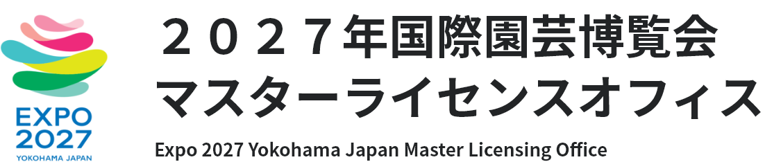 ２０２７年国際園芸博覧会マスターライセンスオフィス